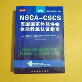 NSCA-CSCS美国国家体能协会体能教练认证指南 第4版