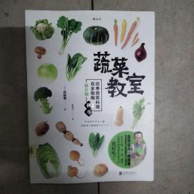 蔬菜教室（秋冬）：应季蔬菜料理完全指南