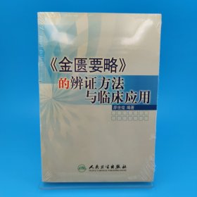 《金匱要略》的辯證方法與臨床應(yīng)用