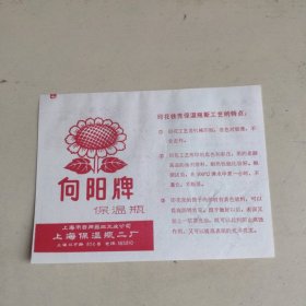 向阳牌保温瓶 商标 使用说明 合格证