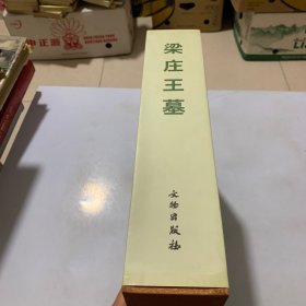 梁庄王墓（上下）