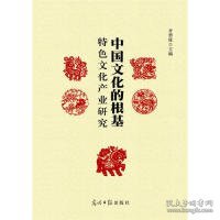 中国文化的根基特色文化产业研究(第1辑)