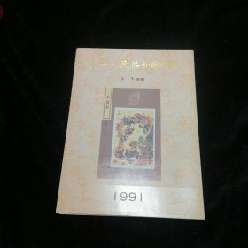 中华人民共和国邮票JT邮票1991空册