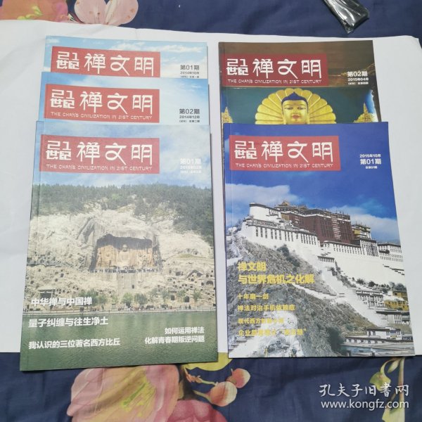 21世纪禅文明创刊号+试刊号1.2.3.4期（5本合售）