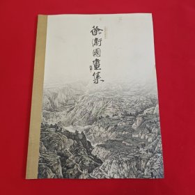 徐卫国画集