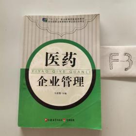 医药企业管理