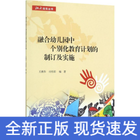 融合幼儿园中个别化教育计划的制订及实施