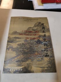 中国天津文物珍品 中英文