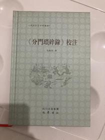 《分门琐碎录》校注