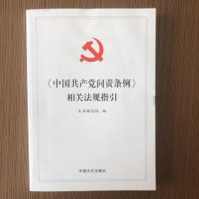 《中国共产党问责条例》相关法规指引