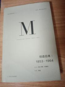 理想国译丛024：创造日本：1853—1964