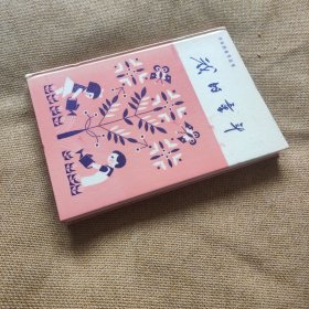 《我的童年,作家的童年》【精装】1980年一版一印 全一册