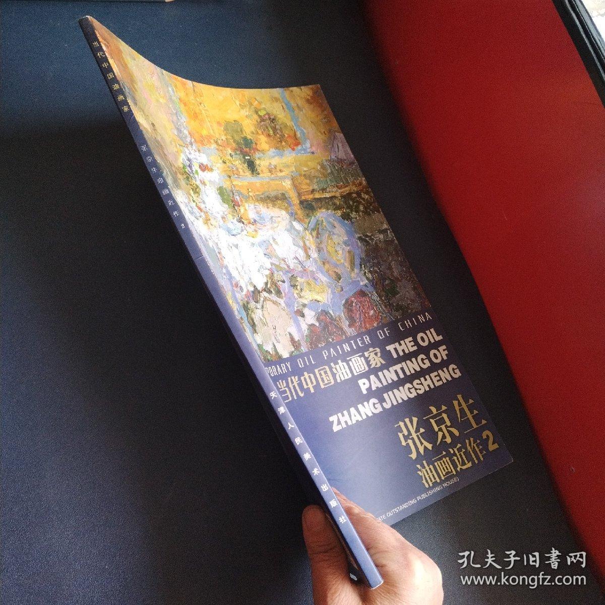 当代中国油画家张京生油画近作两本合售（一版一印）