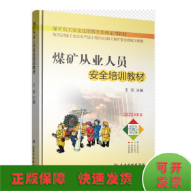 煤矿从业人员安全培训教材(2022年新版煤矿员工安全技能提升培训系列教材)