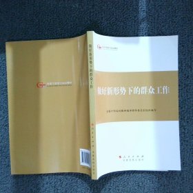 第四批全国干部学习培训教材：做好新形势下的群众工作