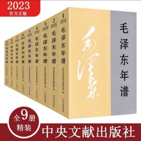 毛泽东年谱全九册2023版