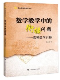 数学教学中的衔接问题高等数学引桥 陈永明著上海科技教育出版社学习的思想方法远比学具体的知识更重要代数几何逻辑思维