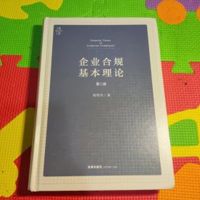 企业合规基本理论（第二版）