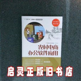 农村电商办公软件应用 广东省职业技术教研室组织编写 广东科技出版社