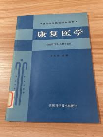 康复医学（供医学、卫生、儿科专业用）