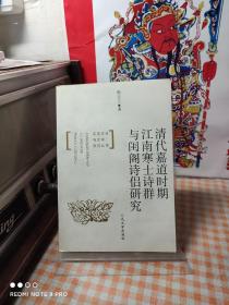 清代嘉道时期江南寒士诗群与闺阁诗侣研究  【2004年一版一印，印2000册，内页干净，最后30页左右书口边缘有轻微潮印，不影响使用】