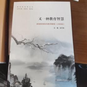 又一种教育智慧：家庭教育指导教师教程（义务教育版）/教师新智慧丛书