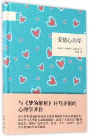 全新正版 爱情心理学(精)/国民阅读经典 (奥地利)西格蒙德·弗洛伊德|译者:胡清莹 9787101124354 中华书局