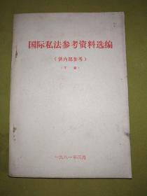 国际私法参考资料选编  下