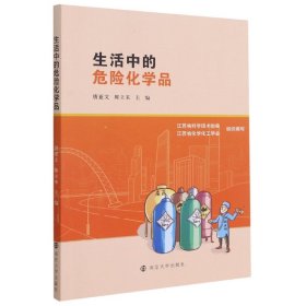 生活中的危险化学品