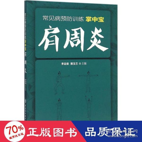 常见病预防训练掌中宝 肩周炎