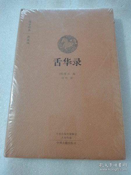 舌华录：国学经典典藏版 全本布面精装