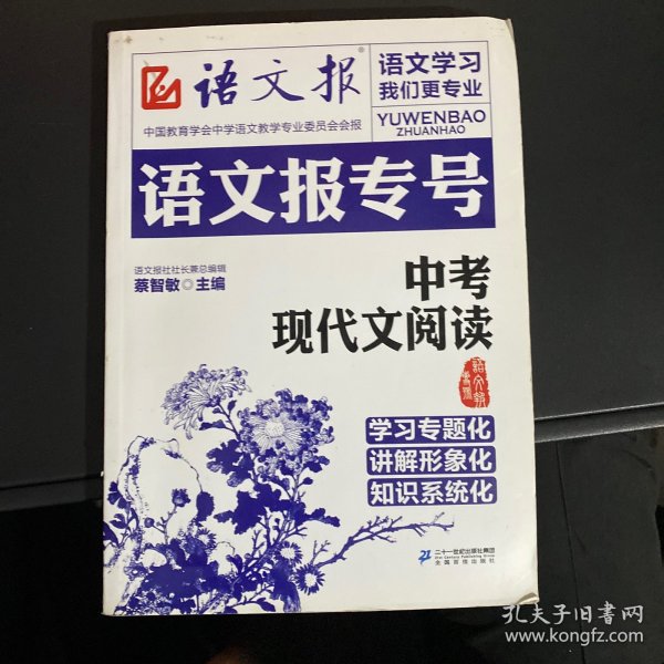 语文报专号：中考现代文阅读