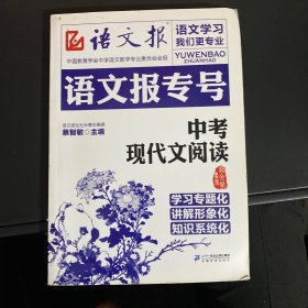 语文报专号：中考现代文阅读