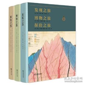发现之旅·博物之旅·探险之旅