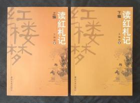 读红札记，上篇下篇2册全，红楼梦研究，04年一版一印，4000册，作者签赠印章（上下册都有）。