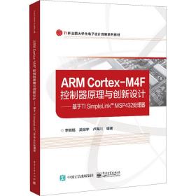 ARM Cortex-M4F控制器原理与创新设计——基于TI SimpleLink? MSP432处理器