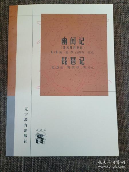幽闺记(又名拜月亭记)：新世纪万有文库·传统文化书系