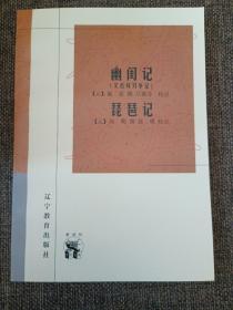 幽闺记(又名拜月亭记)、琵琶行：新世纪万有文库·传统文化书系