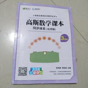 高斯数学课本同步体系三年级寒假）【含配套作业和答案详解】
