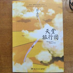 天堂旅行团