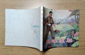 《英雄虎胆》