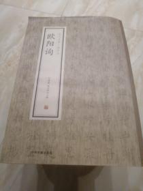 欧阳询·历代名家小楷珍品
