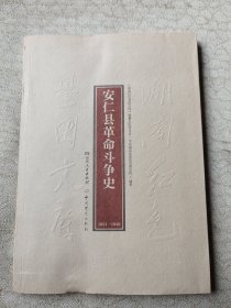 安仁县革命斗争史（1921—1949）