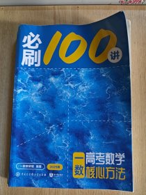 2025一数 高考数学核心方法 必刷100讲