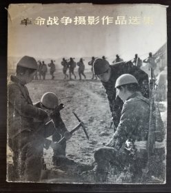 【1974巜摄影作品选集革命战争》～（抗日战争和解放战争部分）】