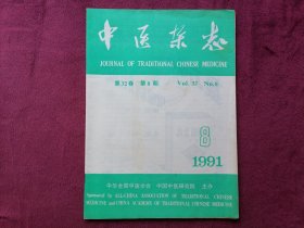 中医杂志（1991年第8期）