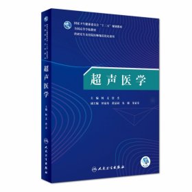 【全新正版，假一罚四】超声医学(供研究生及住院医师规范化培训用全国高等学校教材)