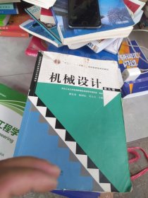 “十二五”普通高等教育本科国家级规划教材：机械设计（第9版）