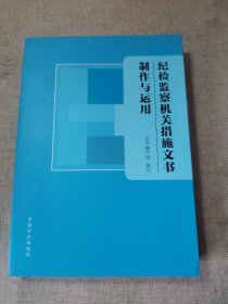 纪检监察机关措施文书制作与运用