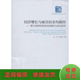 经济管理学术文库·经济类·经济增长与减贫的非均衡性：基于西部民族地区的理论与实证研究